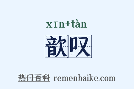 歆叹是什么意思的图片
